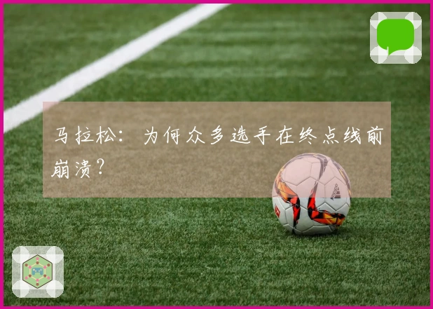 马拉松：为何众多选手在终点线前崩溃？