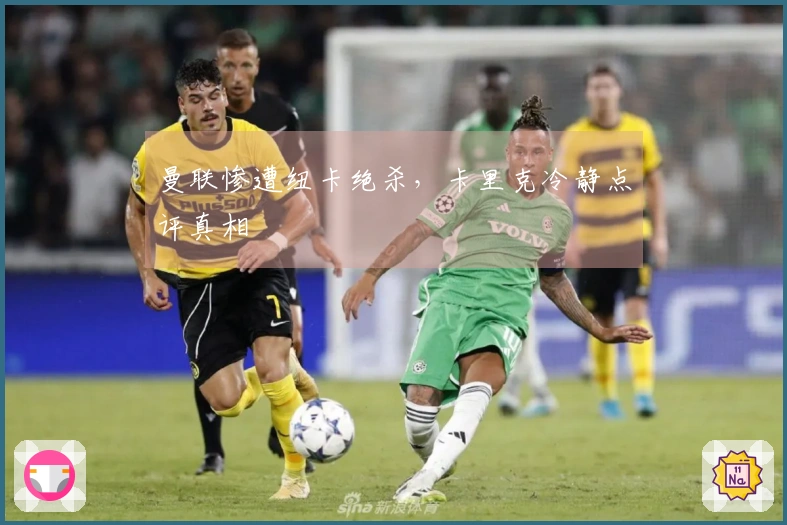 曼联惨遭纽卡绝杀，卡里克冷静点评真相