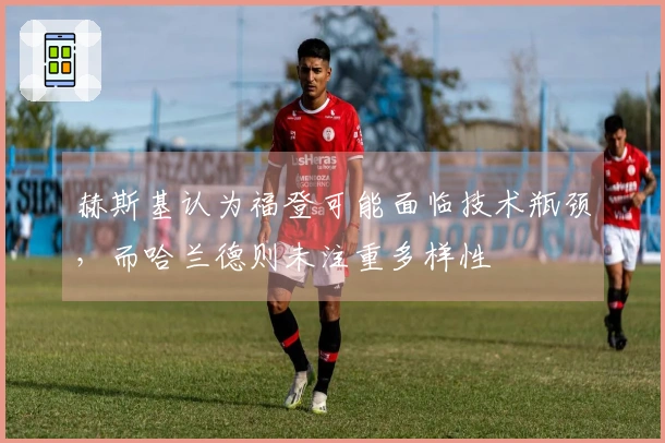 赫斯基认为福登可能面临技术瓶颈，而哈兰德则未注重多样性