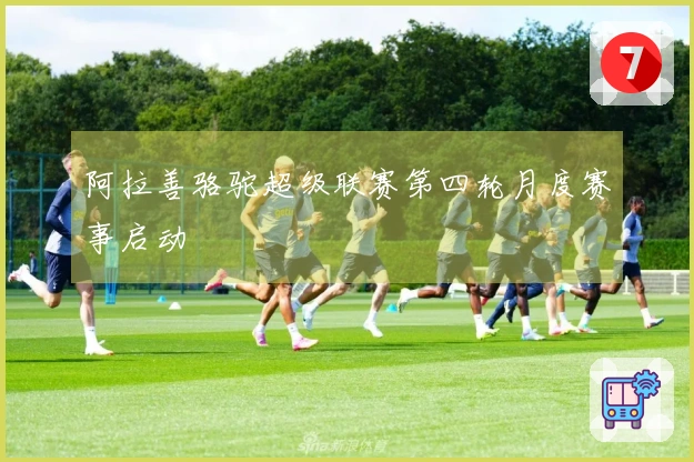 阿拉善骆驼超级联赛第四轮月度赛事启动