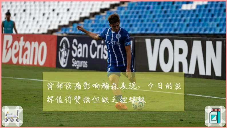 背部伤痛影响瀚森表现，今日的发挥值得赞扬但缺乏控球权