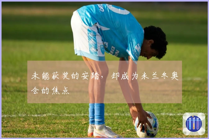 未能获奖的安踏，却成为米兰冬奥会的焦点