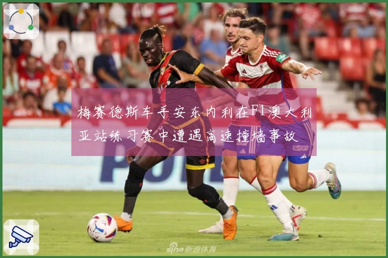 梅赛德斯车手安东内利在F1澳大利亚站练习赛中遭遇高速撞墙事故