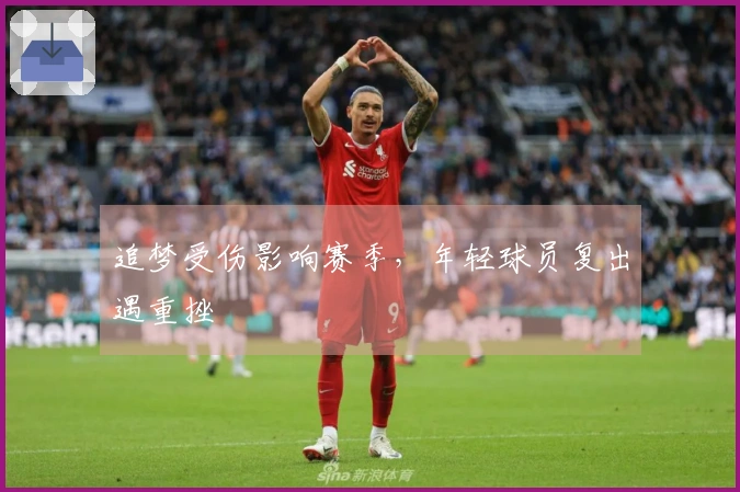 追梦受伤影响赛季，年轻球员复出遇重挫