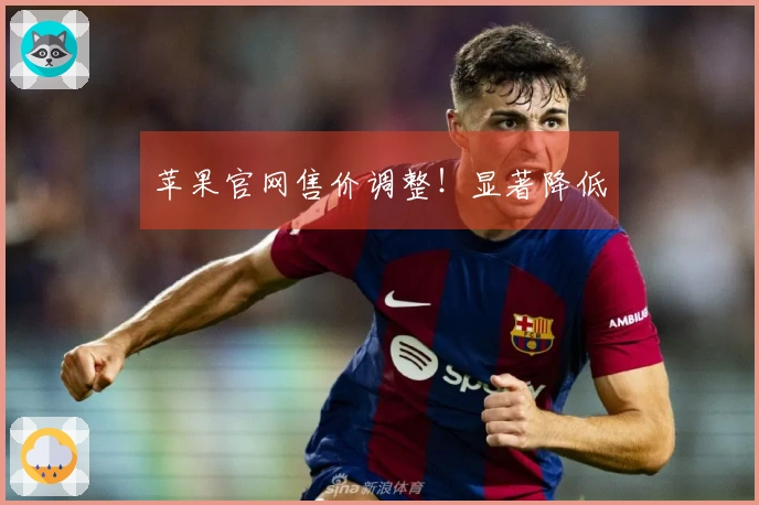 苹果官网售价调整！显著降低