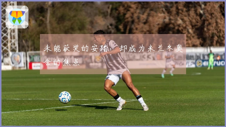 未能获奖的安踏，却成为米兰冬奥会的焦点