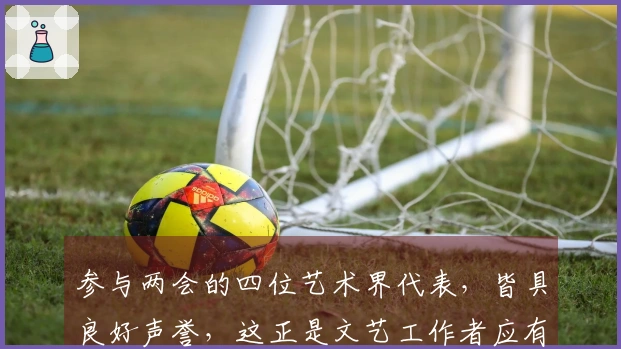 参与两会的四位艺术界代表，皆具良好声誉，这正是文艺工作者应有的风范！