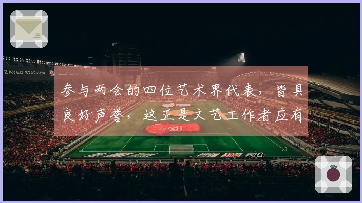 参与两会的四位艺术界代表，皆具良好声誉，这正是文艺工作者应有的风范！
