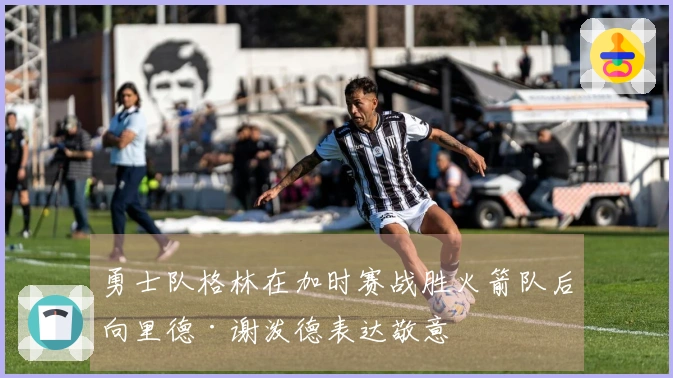 勇士队格林在加时赛战胜火箭队后向里德·谢泼德表达敬意