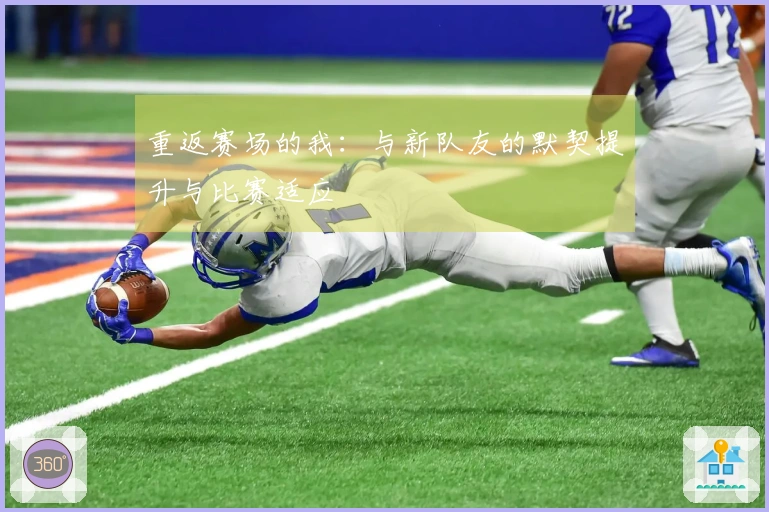 重返赛场的我：与新队友的默契提升与比赛适应