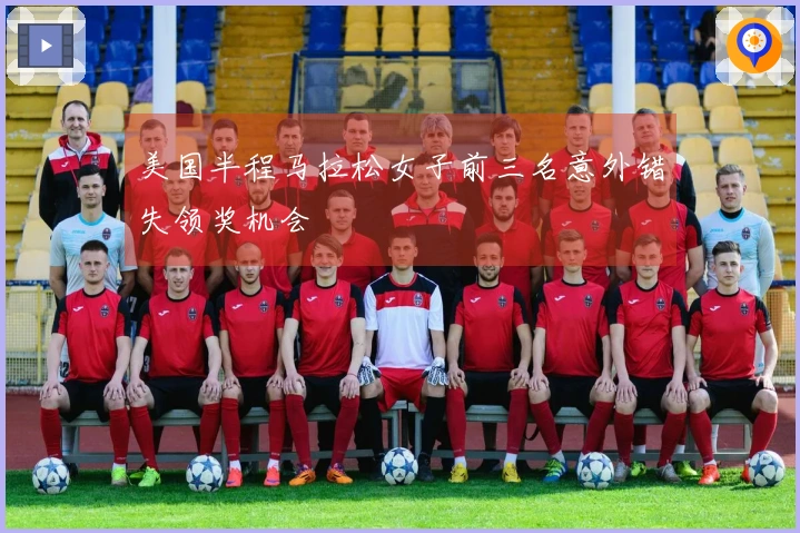 美国半程马拉松女子前三名意外错失领奖机会