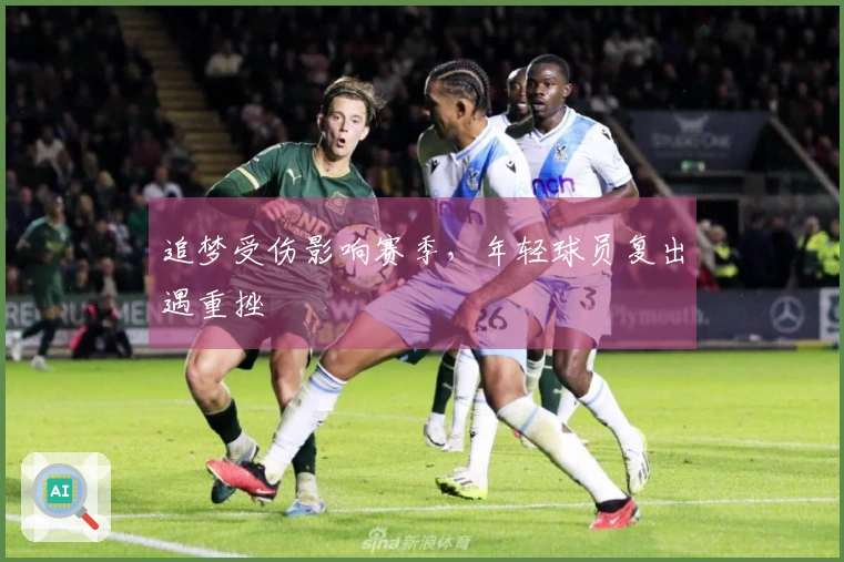 追梦受伤影响赛季，年轻球员复出遇重挫