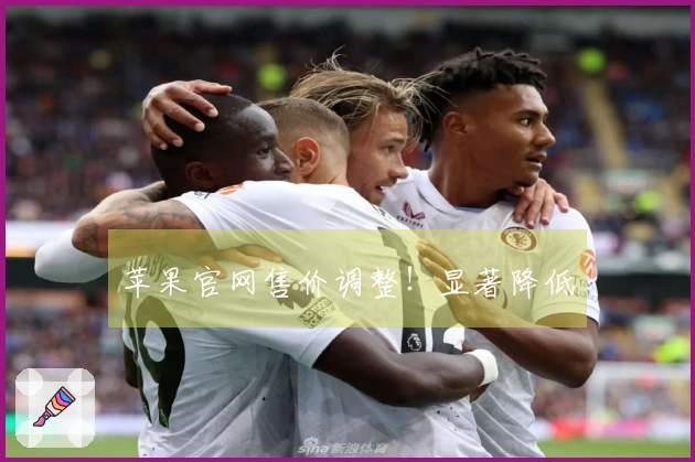苹果官网售价调整！显著降低