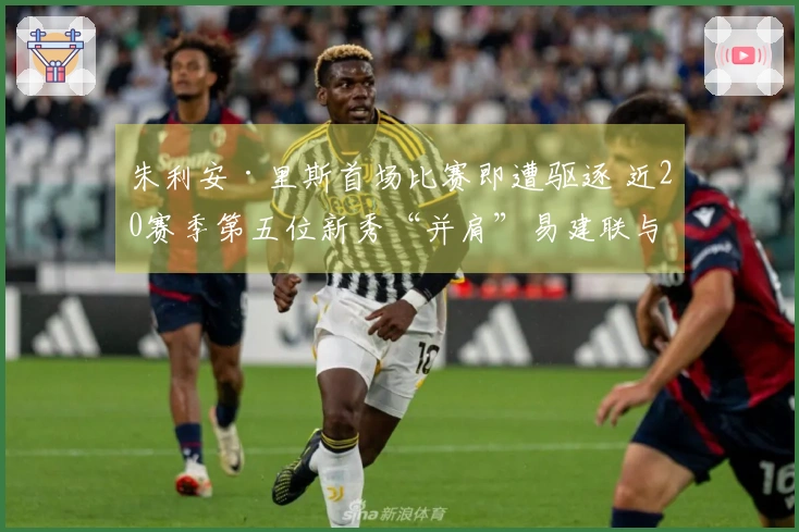 朱利安·里斯首场比赛即遭驱逐 近20赛季第五位新秀“并肩”易建联与埃迪