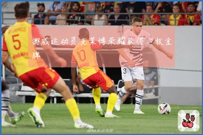 挪威运动员克莱博荣耀获得六枚金牌