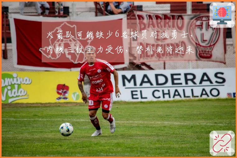 火箭队可能缺少6名球员对抗勇士，内线三位主力受伤，替补老将迎来机会