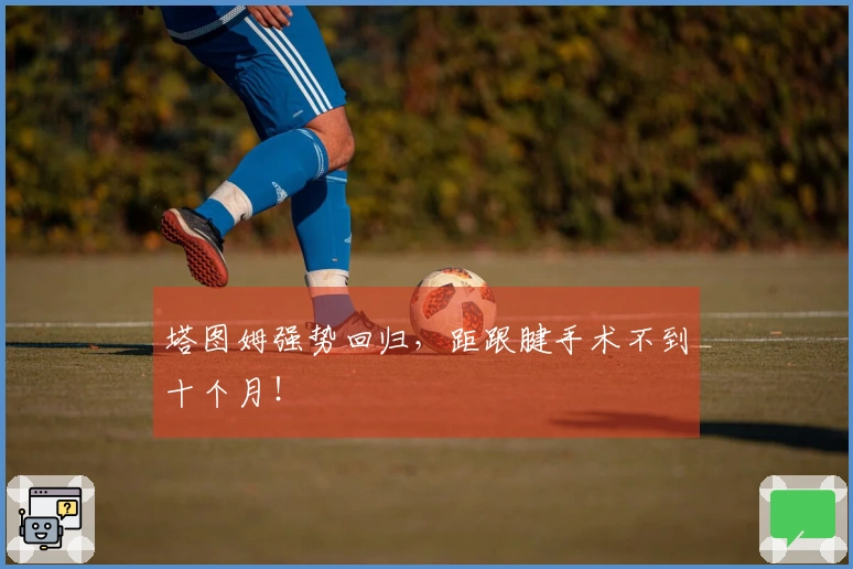 塔图姆强势回归，距跟腱手术不到十个月！